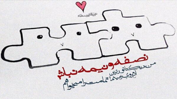  دلی که عاشق بشه کوره دیگه با صدای زن